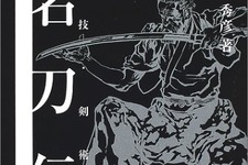 十年以上前に刊行された本が重版、「名物 鯰尾藤四郎」を特別展示など…『刀剣乱舞』人気が各方面に影響 画像