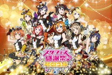 『ラブライブ！スクールアイドルフェスティバル』の全国大会と感謝祭が実施決定 画像