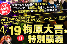 噂のプロゲーマー専門学校、梅原大吾の特別講義を4月に開催―プロゲーマーになる方法を語る 画像