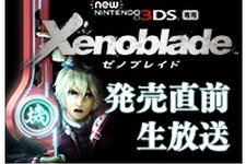 New 3DS『ゼノブレイド』発売直前生放送が28日に実施、ゲームプレイやスタジオ演奏などが放送 画像