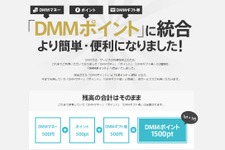 DMM、全サービス内通貨を「DMMポイント」に統合…1ポイント=1円で、全サービスで利用可能 画像