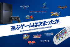 PlayStation 2015春夏ラインナップが発表、ユーザーも唸る魅惑の34タイトル 画像