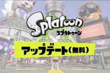 『スプラトゥーン』8月の大型アップデートでフレンド対戦を追加…アイテムや対戦モード、ステージの無料配信も 画像