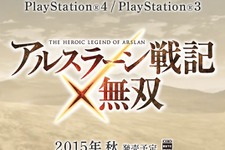 PS4/PS3『アルスラーン戦記無双』が2015年秋に発売！ティザーサイト公開中 画像
