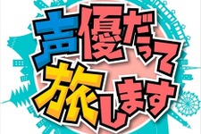 人気声優が旅するバラエティー番組「声優だって旅します」今冬スタート ― 諏訪部順一、浪川大輔、梶裕貴など 画像