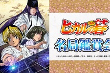 「ヒカルの碁」を“現役囲碁棋士が解説”するニコ生放送決定 画像