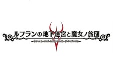日本一ソフトウェア、一人称視点DRPG『ルフランの地下迷宮と魔女ノ旅団』発表！ キャラデザは原田たけひと 画像