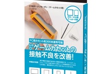 ゲームカセットの接触不良を改善する“ナノカーボン”セット発売、一部店舗では早くも売り切れ 画像