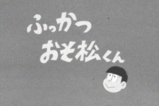 【週刊インサイド】TVアニメ「おそ松さん」第1話が幻に…「エヴァ新幹線」出発レポなど、アニメ関連の話題に大きな注目が 画像