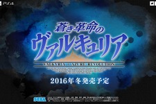 PS4『蒼き革命のヴァルキュリア』2016年冬発売！戦ヴァルの新たなシリーズ作品 画像