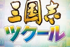 『三国志ツクール』12月10日配信開始 ― シナリオ共有やTwitter連動など、各機能をまとめたPVも公開 画像