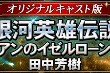 「銀河英雄伝説」“未アニメ化エピソード”がオリジナルキャスト再集結で朗読化 画像