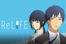 comico「ReLIFE」累計100万部突破、フランスでの出版や舞台化も決定 画像