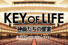 『FF』『KH』をフルオーケストラ演奏！「KEY OF LIFE -神曲たちの響宴-」4月に名古屋・東京で開催 画像