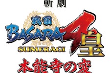 舞台「斬劇『戦国BASARA4 皇』本能寺の変」7月公演、「殺陣のクオリティ」を更に高める 画像