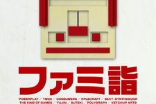 「ファミ詣」今年も開催決定！スウェーデンのファミコンバンドも来日 画像