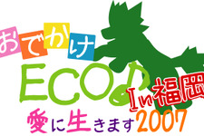 ガンホー、『おでかけ ECO ♪〜愛に生きます 2007 In  福岡〜』を7月14日に開催 画像