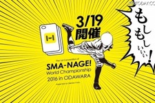 前代未聞の 「スマホケース投げ」世界大会が3月19日開催 画像