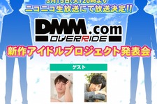DMMが“新作アイドルプロジェクト”を発表、『かんぱに☆ガールズ』『一血卍傑』を手がけるOVERRIDEがプロデュース 画像