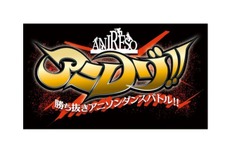 アニソンでダンスバトルする新番組「アニレゾ!!」TOKYO MXで4月放送 画像