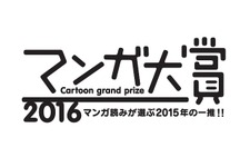 「ゴールデンカムイ」マンガ大賞2016グランプリに…北海道が舞台のサバイバルアクション 画像