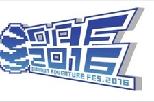 「デジモン」の祭典「DIGIMON ADVENTURE FES. 2016」7月に八王子で開催 画像