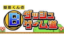 テレ東のゲーム番組「Bダッシュゲーム道」6月2日放送開始！MCはアンタッチャブル柴田 画像