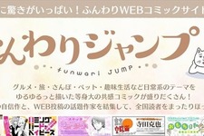 集英社「ふんわりジャンプ」始動…“癒し系マンガ”が無料で読めるコミックWEBサイト 画像