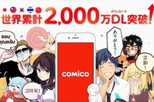 「comico」2000万DL突破、週間読者数は350万人に 画像