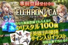 Android/iOS向け豪華オンラインRPG『ELCHRONICA』の事前登録開始！ 画像