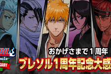 『BLEACH Brave Souls』1周年記念大感謝祭特設サイトにて「BLEACH」アニメの無料配信が決定！ 画像