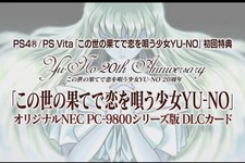 PS4/PS Vita『この世の果てで恋を唄う少女YU-NO』初回特典に「PC-9800シリーズ版」を付属 画像