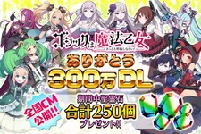 『ゴシックは魔法乙女』300万DL＆TVCM放送記念キャンペーンが実施、「聖霊石」が合計250個配布 画像