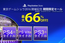 PS Storeで「東京ゲームショウ2016 開催記念セール」を実施、最大66％OFFで購入可能 画像