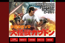 カプコンのVRアーケードゲーム『特撮体感VR 大怪獣カプドン』発表！9月16日稼動開始 画像