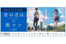 大ヒット映画のファン交流イベントを開催！「『君の名は。』×街コン」を東京・大阪にて 画像