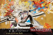 『サガ スカーレット グレイス』サントラ12月21日発売決定！特設サイトで試聴可能！ 画像