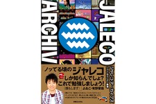 書籍「ジャレコ・アーカイブズ」11月30日発売 ─ 『燃えプロ』などを手掛けた「ジャレコ」の歴史が一冊に！ 画像