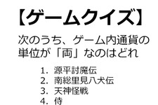 【クイズ】GAMEMANIA！：和風ゲーム特集 ― 通貨単位が「両」のゲームといえば？ 画像