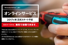 ニンテンドースイッチのオンラインサービスをご紹介…今秋まで無料で体験、ファミコンやSFCのソフトをプレイ可能 画像