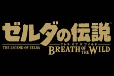 「闘会議2017」で『ゼルダの伝説 BoW』を先行プレイ！ 体験可能なニンテンドースイッチタイトルを発表