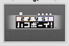 【3DS DL販売ランキング】『さよなら！ハコボーイ！』初登場首位、『仮面ライダーあつめ』など新作も続々登場（2/2） 画像