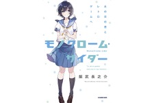 レトロゲーム恋愛小説「モノクローム・サイダー」2月23日発売 ─ 高校の屋上で出会った彼女は『GUNPEY』マスターだった 画像