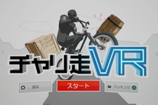 チャリで疾走する『チャリ走』がVRタイトルに！PSVR『チャリ走VR』配信開始 画像