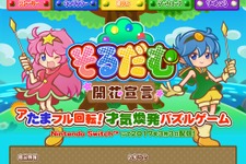 スイッチのロンチに『そるだむ 開花宣言』が配信、「そるだむの実」をはさんで消すリバーシアクションパズル 画像