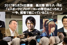 「黒川塾（四十八）」が5月24日開催決定―テーマは「eスポーツとプロゲーマーの明日はどっちだ_2」 画像