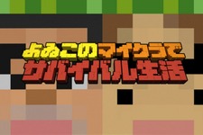 「よゐこ」が『Minecraft』に初挑戦する新番組が決定─“あなたの一言”が有野と濱口を救う!? 画像