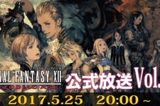 『FFXII THE ZODIAC AGE』の公式生放送2回目を5月25日20時より実施！ 画像