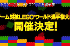 「チーム対抗 LEGO ワールド選手権大会」開催決定―“LEGOビルダー自慢”全員集合、エントリー受付中！ 画像