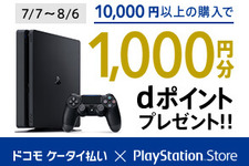 「PS Store X ドコモ ケータイ払い」キャンペーンで1,000ポイントゲット！？ 『ドラクエXI』『Destiny 2』など夏の期待作に備えよう 画像
